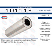 Пламегаситель выхлопной системы EuroEX, магистральный, нержавеющая сталь, арт. 101112