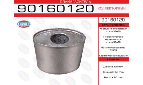 Пламегаситель выхлопной системы EuroEX, коллекторный, Ø90x160, длина 120мм, нержавеющая сталь, арт. 90160120