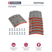 Накладки барабанных колодок Marshall, комплект 8 шт, арт. M2191160