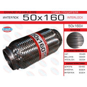 Гофра глушителя Euroex, Interlock, 50x160мм, усиленная, арт. 50x160il