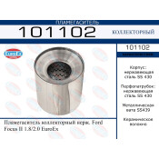 Пламегаситель выхлопной системы EuroEX, коллекторный, нержавеющая сталь, арт. 101102