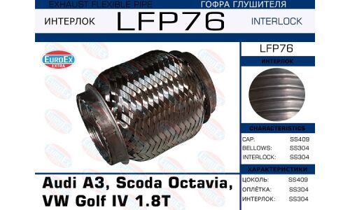 Гофра глушителя Audi A3, Scoda Octavia, VW Golf iV 1.8T (Interlock) EUROEX, арт. LFP76