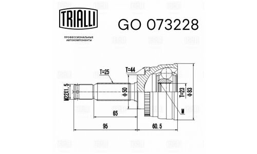 ШРУС для а/м Hyundai Elantra HD (06-) 1.6i MT (наруж.) (23 шлц.) () | перед прав/лев Trialli, арт. GO 073228