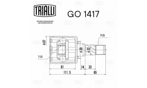 ШРУС Trialli, передний, внутренний, для Nissan X-Trail, арт. GO 1417