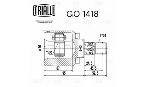ШРУС Trialli, передний, внутренний, для Nissan Almera, арт. GO 1418
