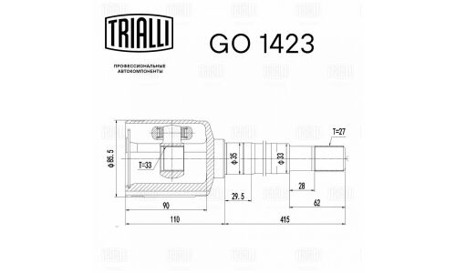 ШРУС Trialli, передний, правый, внутренний, для Nissan X-Trail, арт. GO 1423