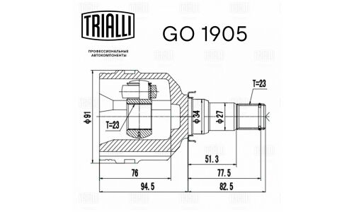 ШРУС Trialli, передний, внутренний, для Toyota Auris, арт. GO 1905