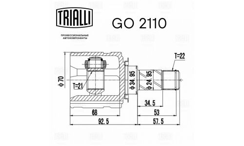 ШРУС Trialli, передний, внутренний, для двигателей 1.2i / 1.4i, для Opel Corsa D, арт. GO 2110