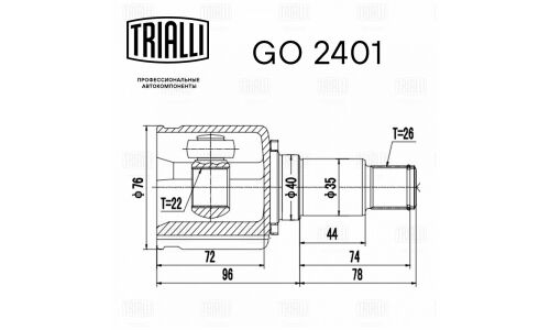ШРУС для а/м Suzuki Grand Vitara II (05-) (внутр. прав.) () | перед прав Trialli, арт. GO 2401