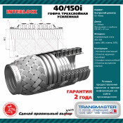 Гофра глушителя Transmaster Universal, Interlock, 40x150мм, 3-слойная, арт. 40.150i
