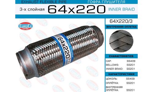 Гофра глушителя 64x220 3-х слойная EUROEX, арт. 64x220/3