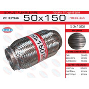 Гофра глушителя Euroex, Interlock, 50x150мм, усиленная, арт. 50x150il