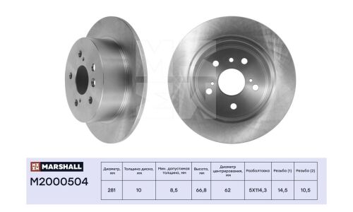 Диск тормозной Marshall, арт. M2000504