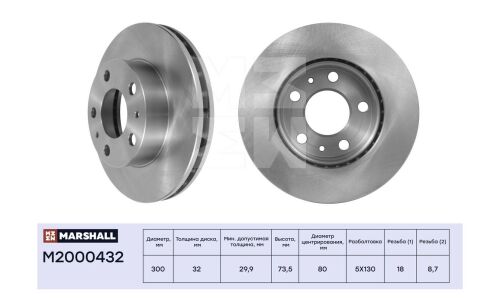 Диск тормозной Marshall, арт. M2000432