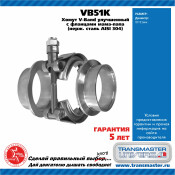 Хомут V-Band d 51 мм улучшенный / компл-т с фланцами папа-мама 304 нерж.сталь TRANSMASTER, арт. VB51K
