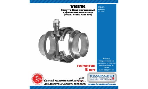 Хомут V-Band d 51 мм улучшенный / компл-т с фланцами папа-мама 304 нерж.сталь TRANSMASTER, арт. VB51K