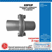 Фланцевое соединение выхлопной трубы Transmaster Universal, Ø65мм, арт. 65FGP