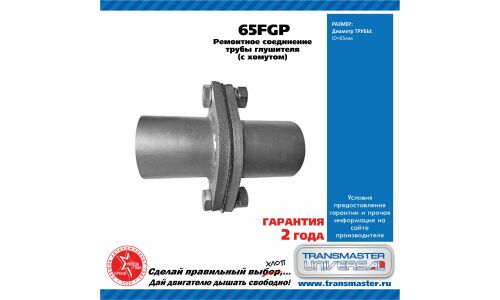 Фланцевое соединение выхлопной трубы Transmaster Universal, Ø65мм, арт. 65FGP