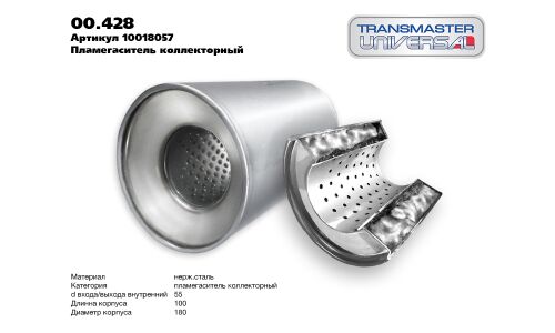 Пламегаситель выхлопной системы Transmaster Universal, коллекторный, Ø100/55, длина 180мм, арт. 00.428