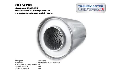 Пламегаситель выхлопной системы Transmaster Universal, Ø100/55, длина 150мм, арт. 00.501D