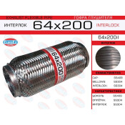 Гофра глушителя Euroex, Interlock, 64x200мм, усиленная, арт. 64x200il
