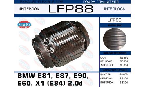 Гофра глушителя Euroex, Interlock, для BMW E81 / E87 / E90 / E60 / X1 (E84), арт. LFP88