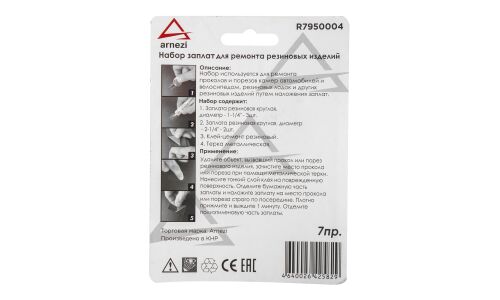 Набор заплат для ремонта резиновых изделий 7 предметов ARNEZI, арт. R7950004