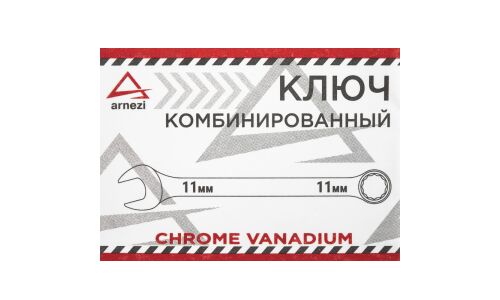 Ключ комбинированный Arnezi, 11мм, арт. R1030011