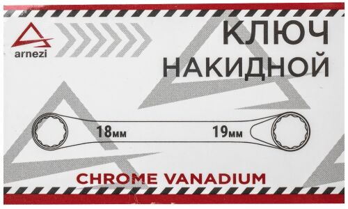 Ключ накидной Arnezi, 18x19мм, арт. R1021819