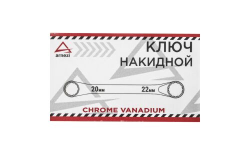 Ключ накидной Arnezi, 20x22мм, арт. R1022022