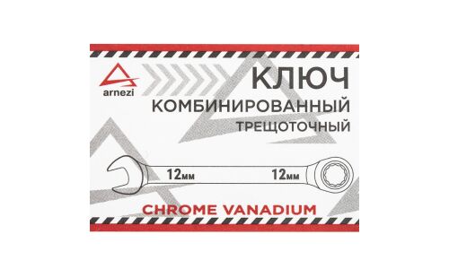 Ключ комбинированный, 12 мм, трещоточный ARNEZI, арт. R1030312
