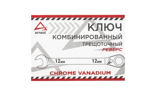 Ключ комбинированный, 12 мм, трещоточный, реверс ARNEZI, арт. R1030412