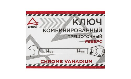 Ключ комбинированный Arnezi, 14мм, с трещоткой (реверс), арт. R1030414