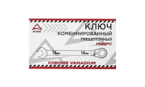 Ключ комбинированный Arnezi, 18мм, с трещоткой (реверс), арт. R1030418