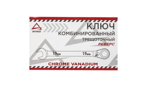 Ключ комбинированный Arnezi, 19мм, с трещоткой (реверс), арт. R1030419