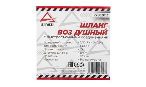 Шланг пневматический спиральный 15 м, 1/4 (F) - 1/4 (M), PU ARNEZI, арт. R7502012