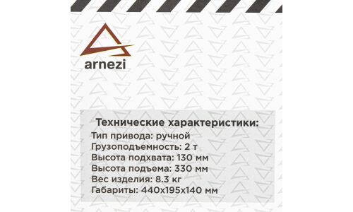 Домкрат гидравлический подкатной Arnezi, 2000кг, подъём 130–330мм, кейс, арт. R7101122
