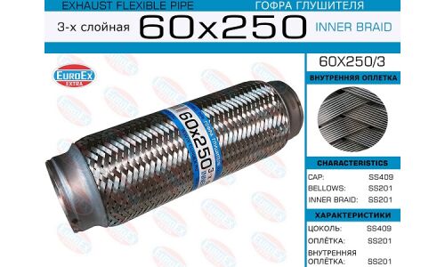 Гофра глушителя Euroex, Innerbraid, 60x250мм, 3-слойная, арт. 60x250/3