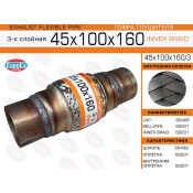 Гофра глушителя Euroex, Innerbraid, 45x100мм, 3-слойная, арт. 45x100x160/3