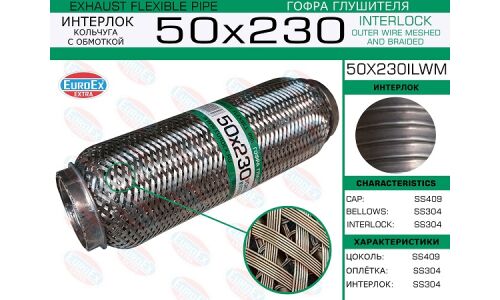 Гофра глушителя Euroex, Wire meshed and braided, 50x230мм, арт. 50x230ilwm