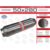 Гофра глушителя Euroex, Interlock, 50x280мм, усиленная, арт. 50x280il