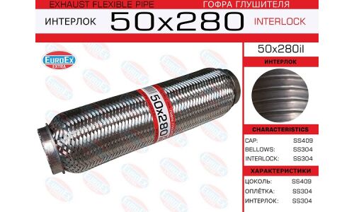 Гофра глушителя Euroex, Interlock, 50x280мм, усиленная, арт. 50x280il