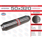 Гофра глушителя Euroex, Interlock, 50x320мм, усиленная, арт. 50x320il