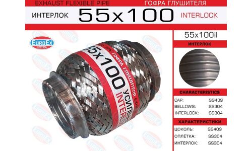 Гофра глушителя Euroex, Interlock, 55x100мм, усиленная, арт. 55x100il
