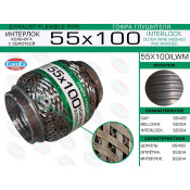 Гофра глушителя Euroex, Wire meshed and braided, 55x100мм, арт. 55x100ilwm