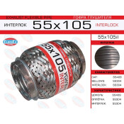Гофра глушителя Euroex, Interlock, 55x105мм, усиленная, арт. 55x105il
