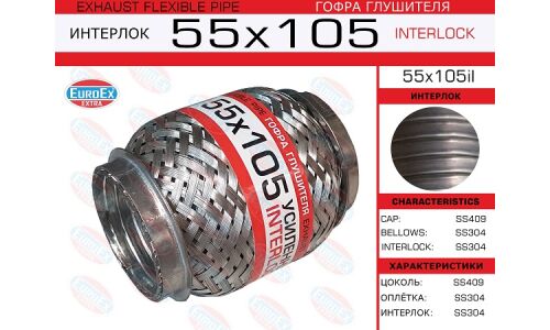 Гофра глушителя Euroex, Interlock, 55x105мм, усиленная, арт. 55x105il