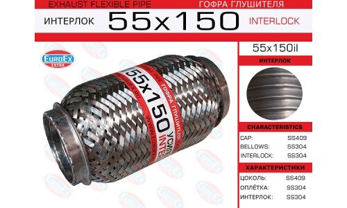 Гофра глушителя Euroex, Interlock, 55x150мм, усиленная, арт. 55x150il