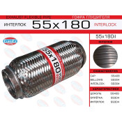 Гофра глушителя Euroex, Interlock, 55x180мм, усиленная, арт. 55x180il