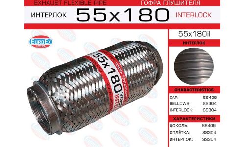 Гофра глушителя Euroex, Interlock, 55x180мм, усиленная, арт. 55x180il